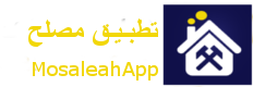 تطبيق مصلح